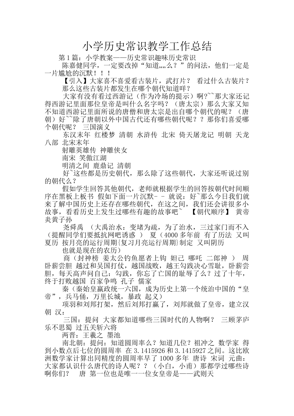 小学历史常识教学工作总结_第1页