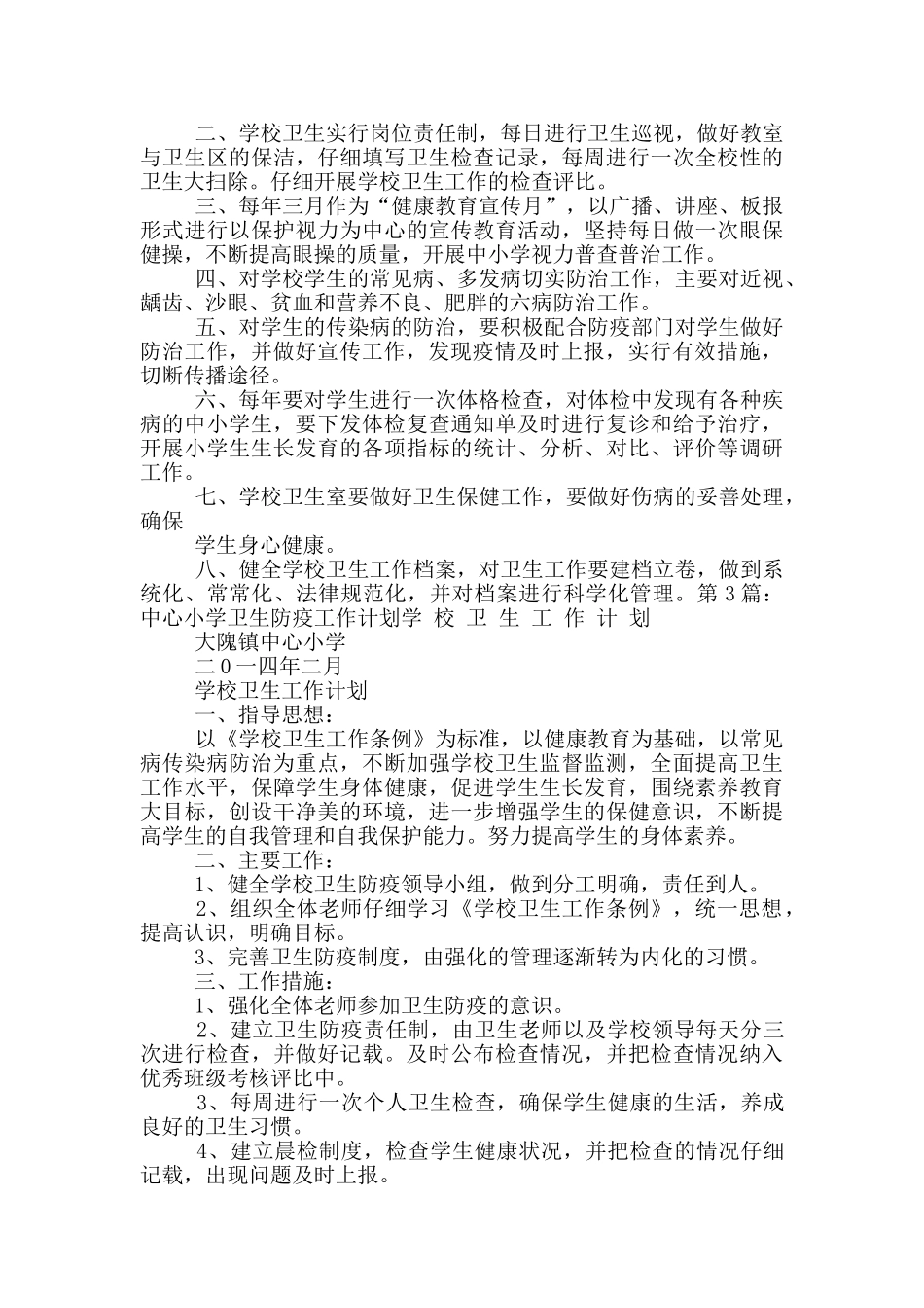 小学卫生防疫工作汇报材料_第2页