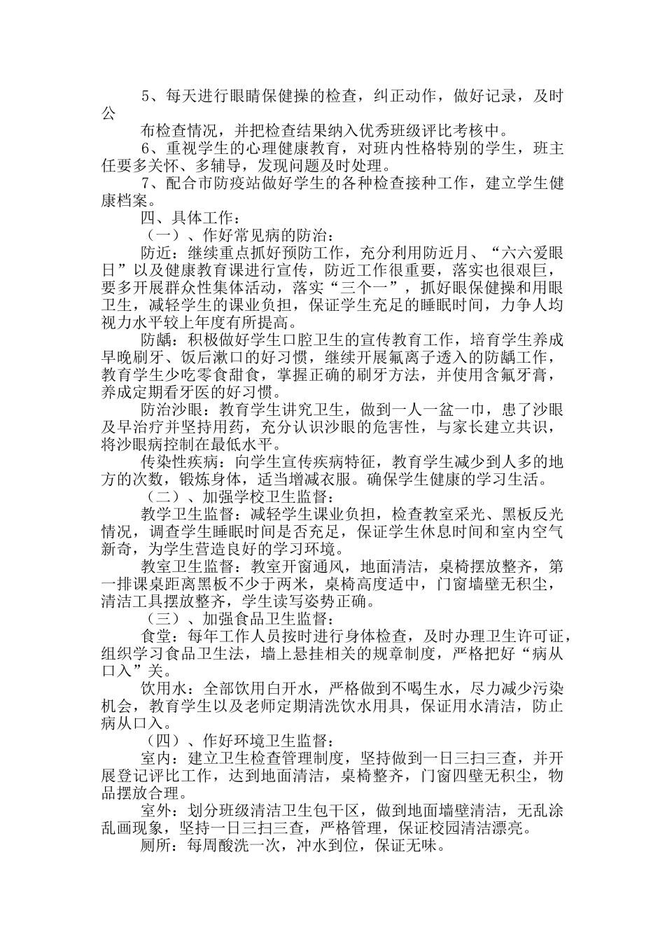 小学卫生防疫工作汇报材料_第3页