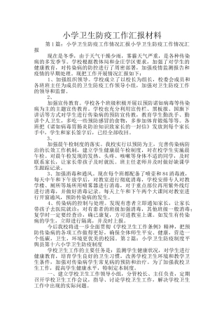 小学卫生防疫工作汇报材料