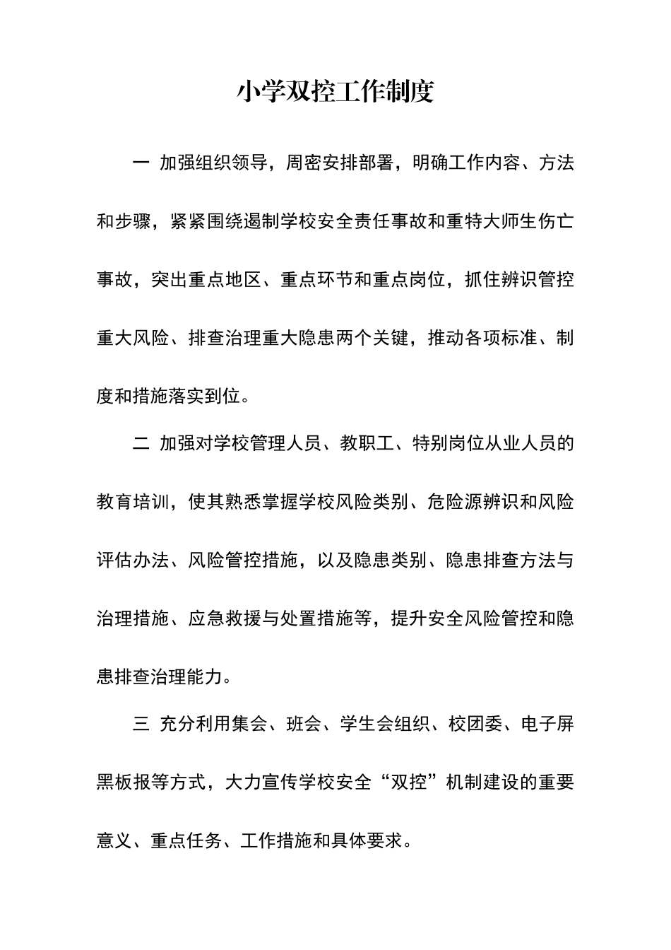 小学双控工作制度_第1页