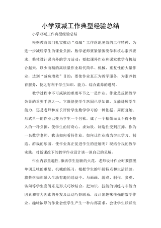 小学双减工作典型经验总结