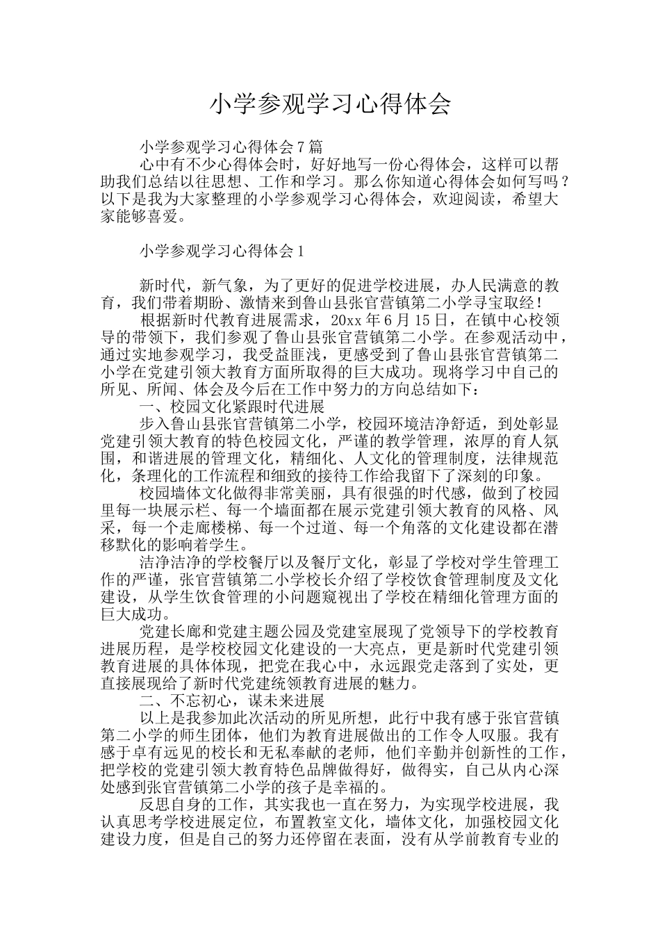 小学参观学习心得体会_第1页