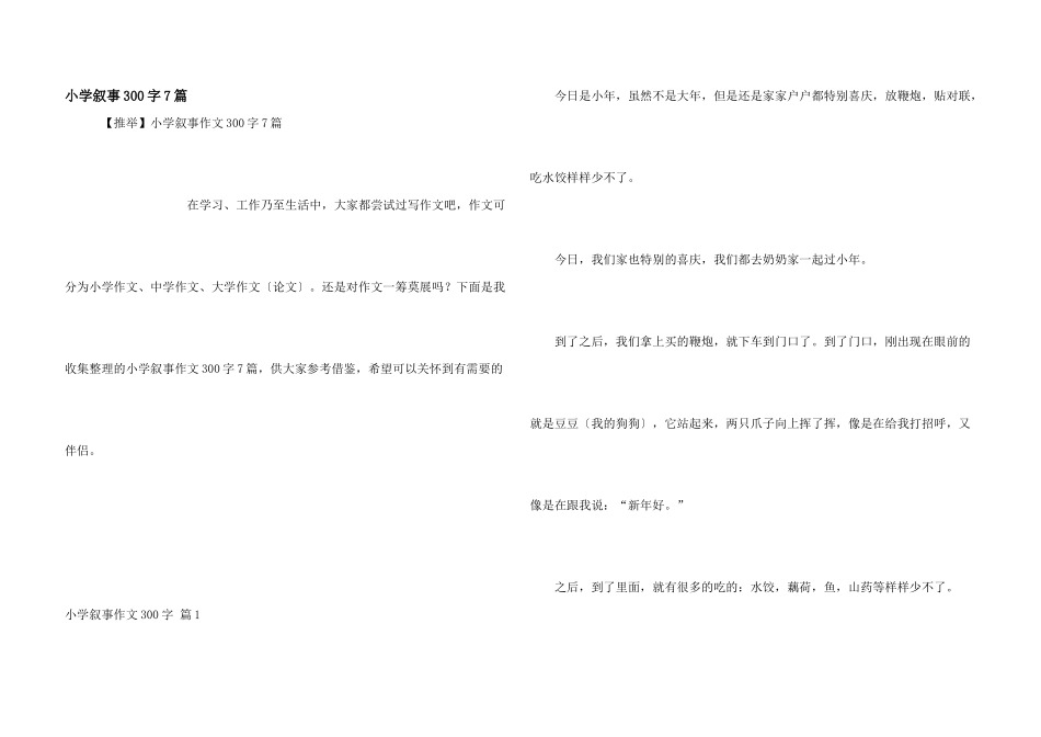 小学叙事300字7篇_第1页