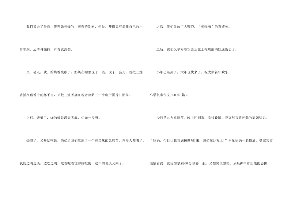 小学叙事300字7篇_第2页