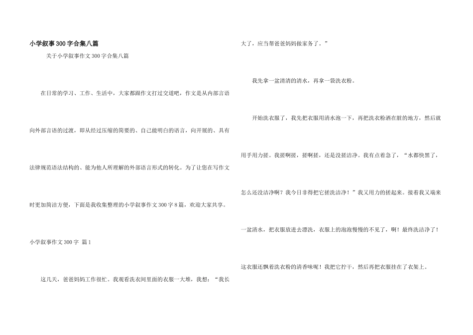 小学叙事300字合集八篇_第1页