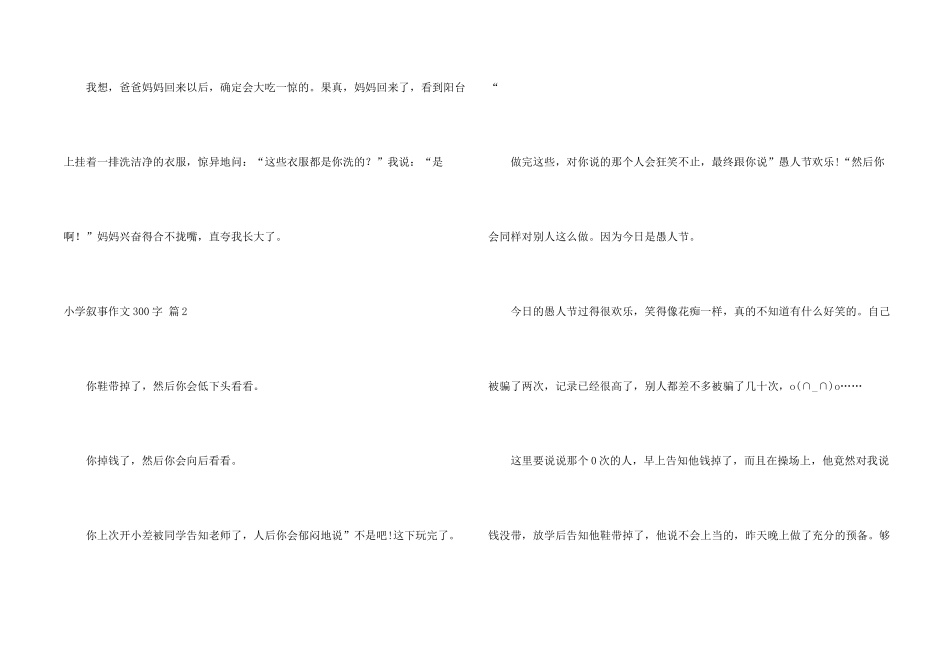 小学叙事300字合集八篇_第2页