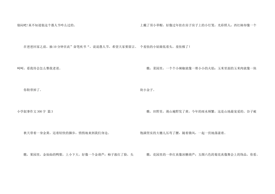 小学叙事300字合集八篇_第3页