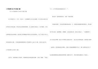小学叙事300字合集八篇