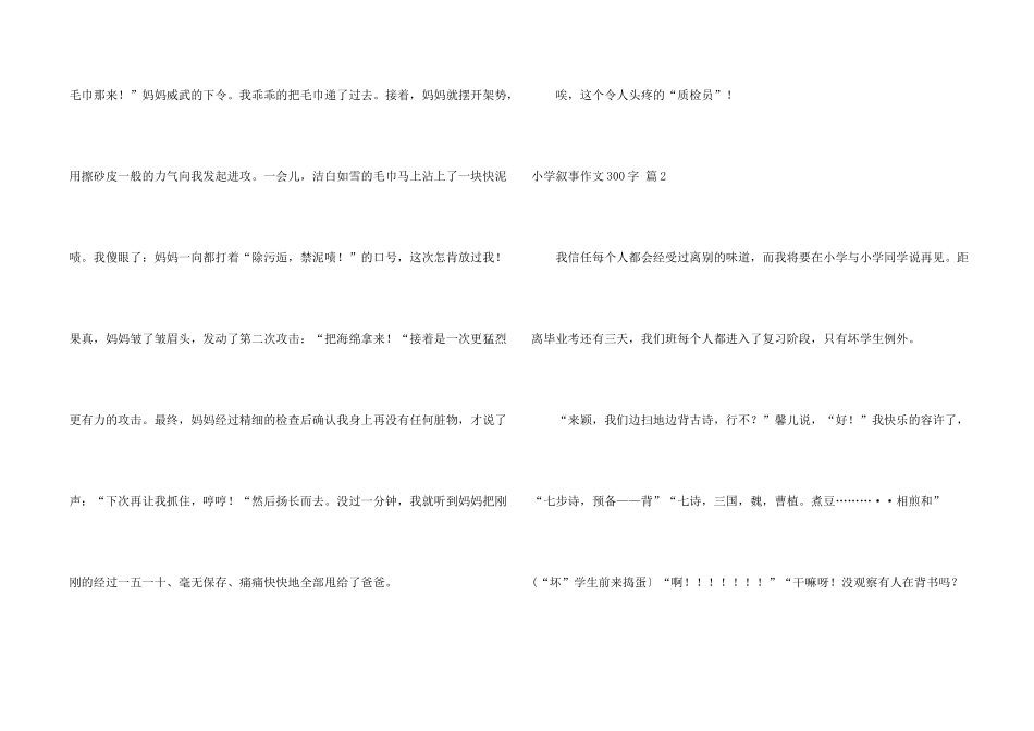小学叙事300字合集7篇_第2页