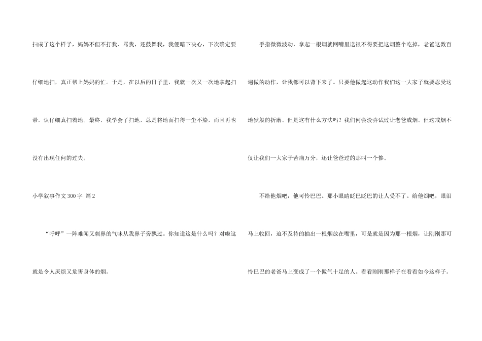小学叙事300字合集8篇_第2页