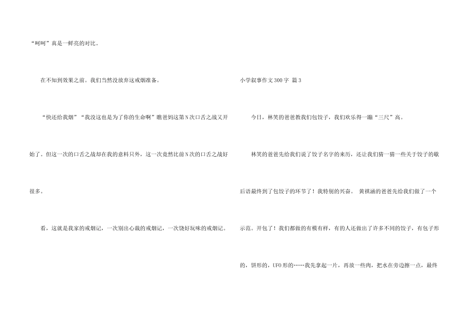 小学叙事300字合集8篇_第3页