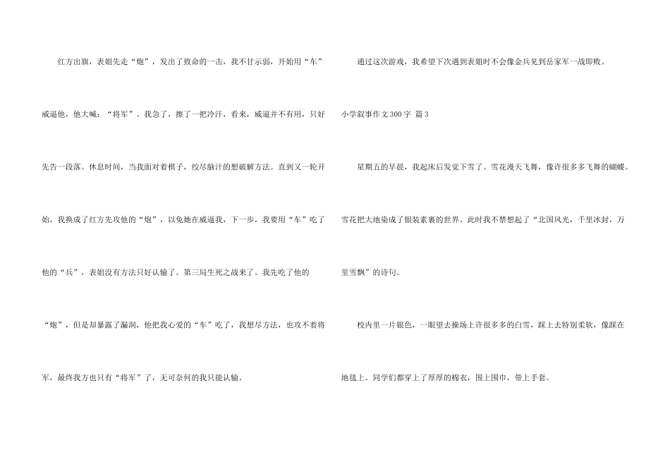 小学叙事300字合集九篇_第3页