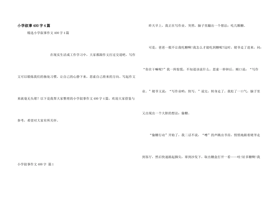 小学叙事400字4篇_第1页