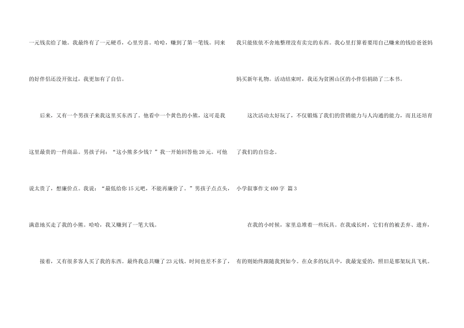 小学叙事400字4篇_第3页
