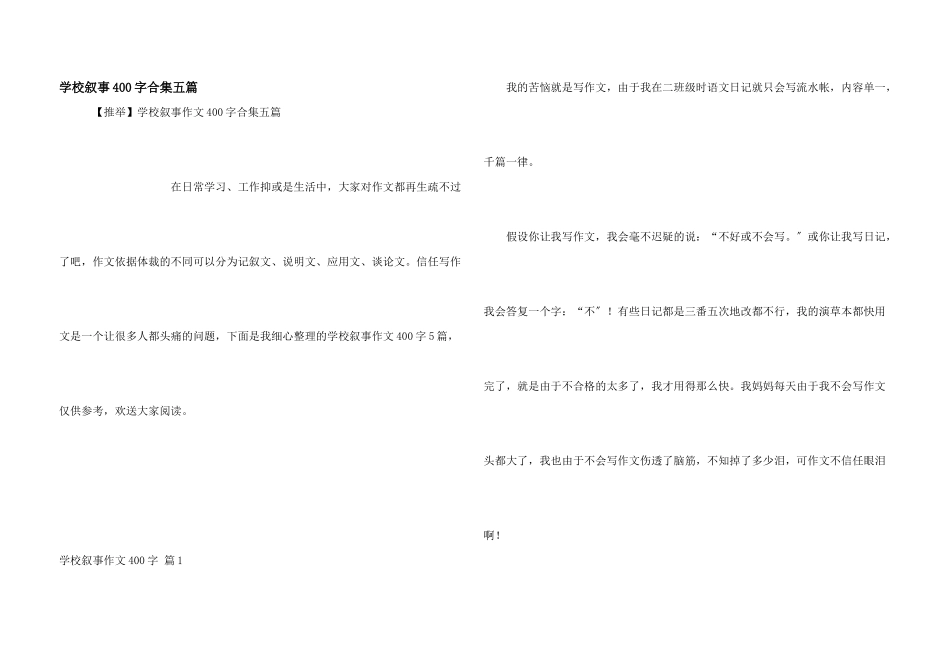 小学叙事400字合集五篇_第1页