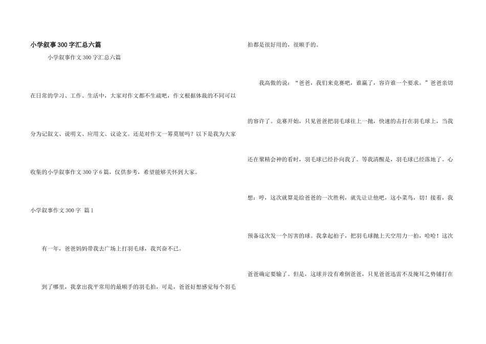小学叙事300字汇总六篇_第1页