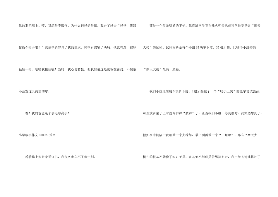 小学叙事300字汇总六篇_第2页