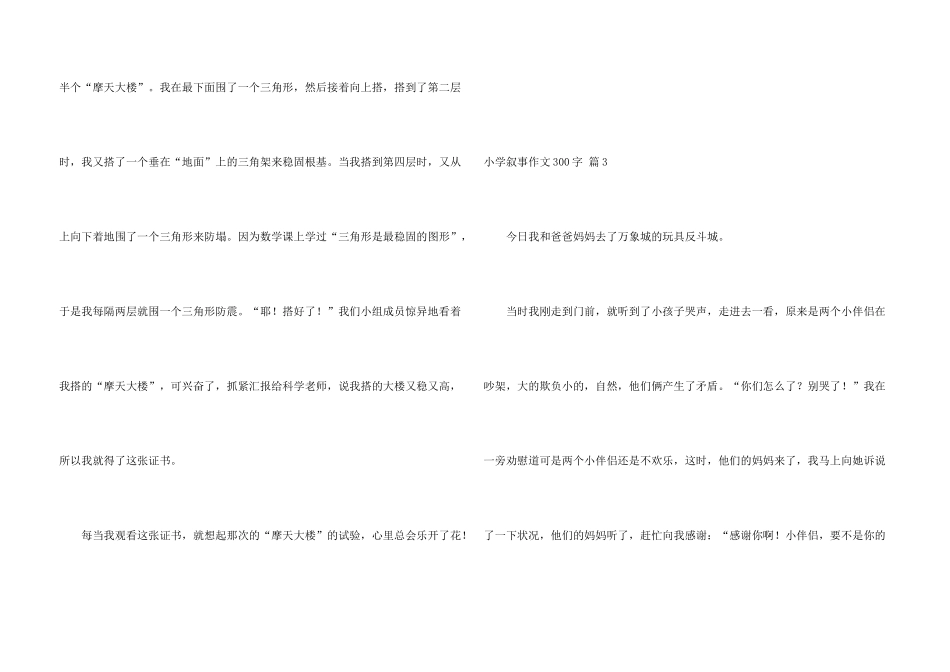 小学叙事300字汇总六篇_第3页