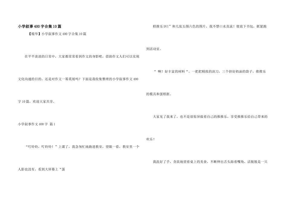 小学叙事400字合集10篇_第1页