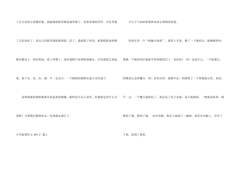 小学叙事400字合集10篇_第2页
