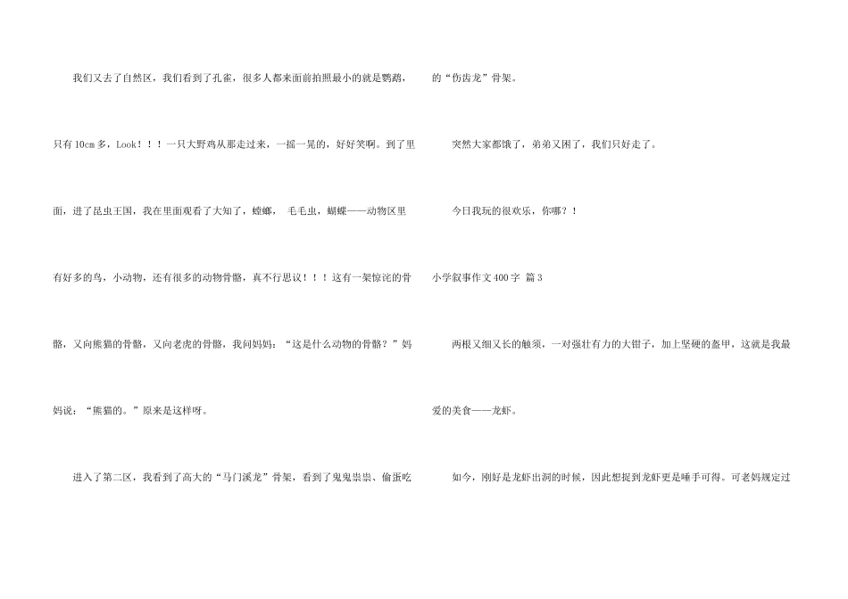 小学叙事400字合集10篇_第3页