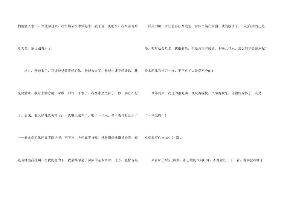 小学叙事400字8篇_第3页