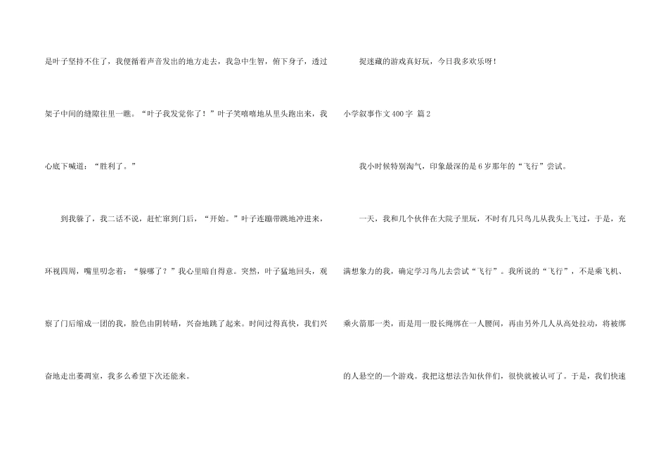 小学叙事400字合集六篇_第2页