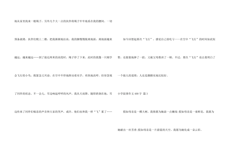 小学叙事400字合集六篇_第3页