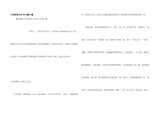 小学叙事400字合集六篇