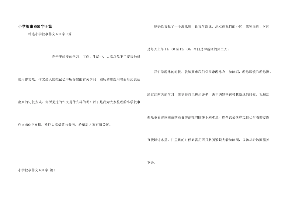 小学叙事600字9篇_第1页