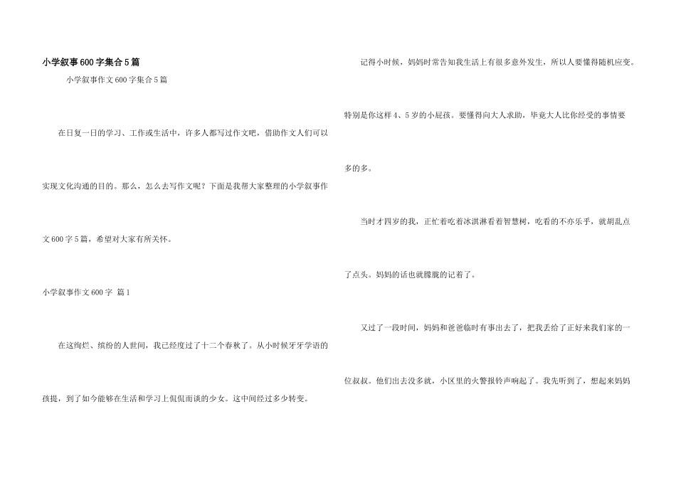 小学叙事600字集合5篇_第1页