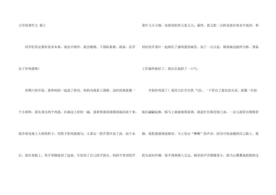 小学叙事汇总9篇_第2页