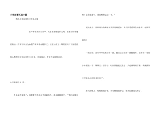 小学叙事汇总9篇