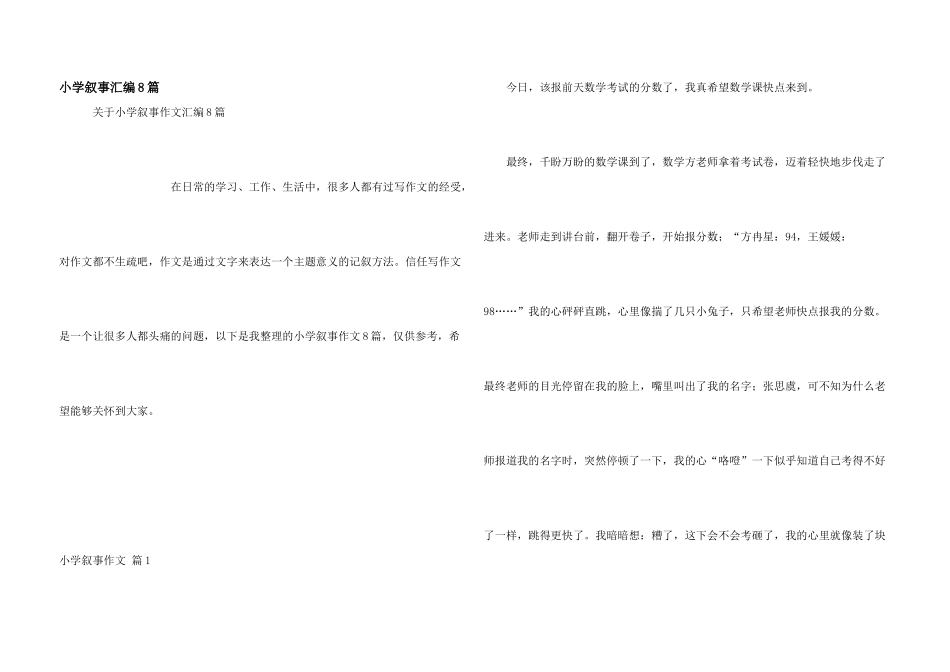 小学叙事汇编8篇_第1页
