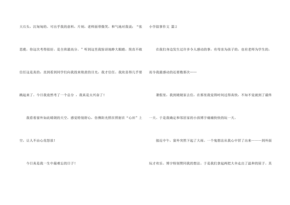 小学叙事汇编8篇_第2页