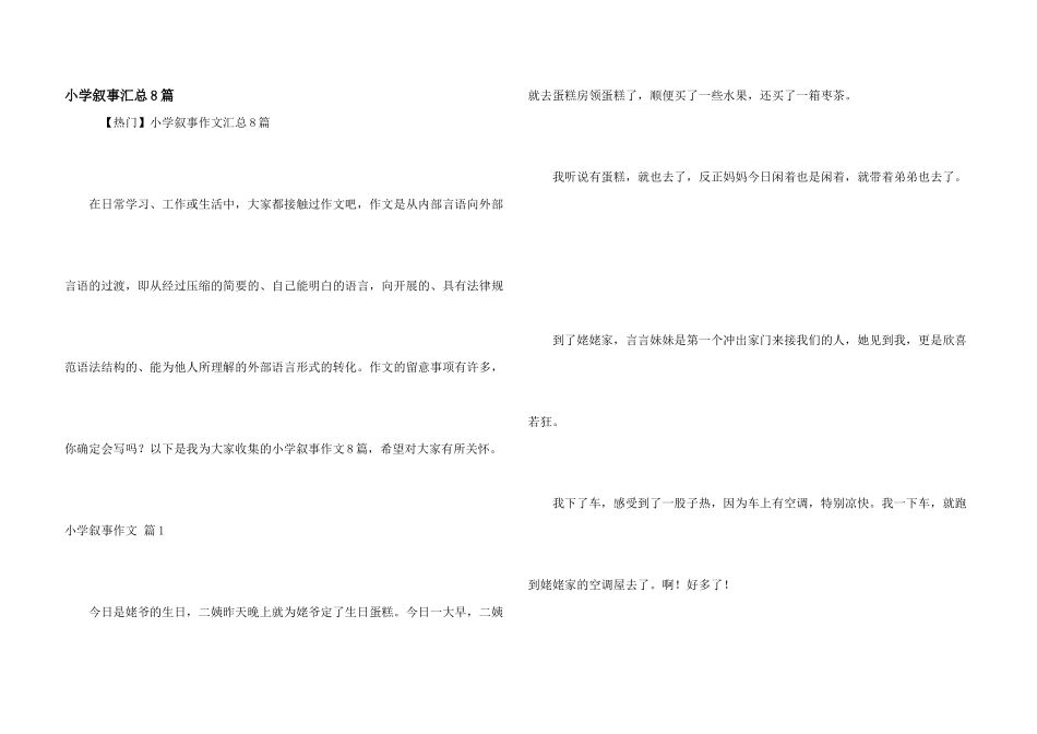 小学叙事汇总8篇_第1页