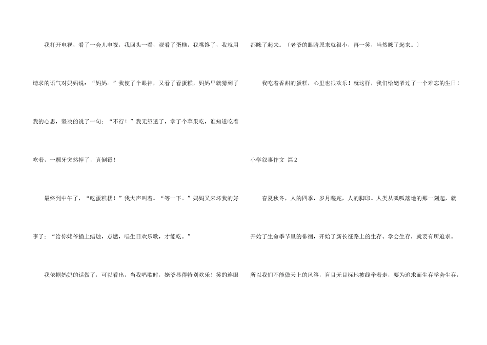 小学叙事汇总8篇_第2页