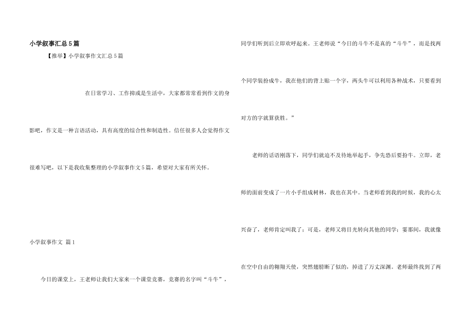 小学叙事汇总5篇_第1页