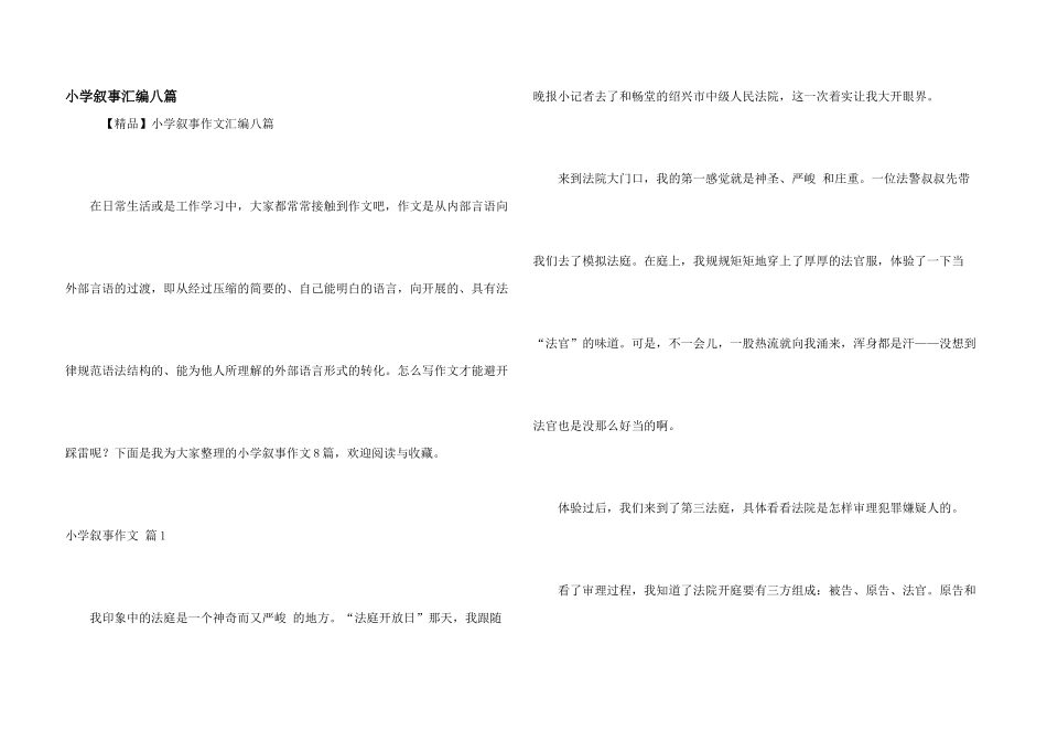 小学叙事汇编八篇_第1页