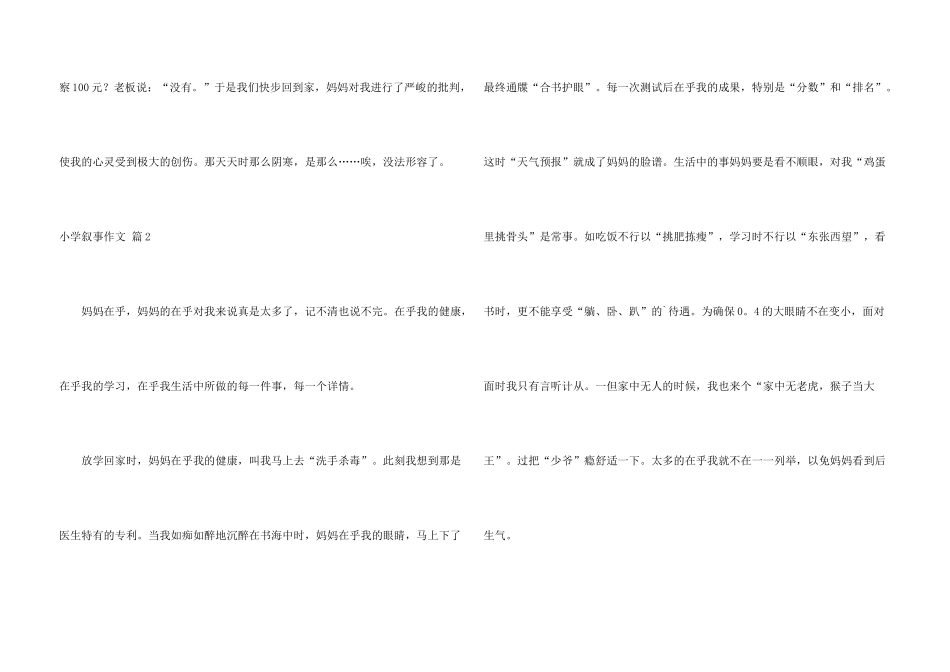 小学叙事锦集6篇_第3页