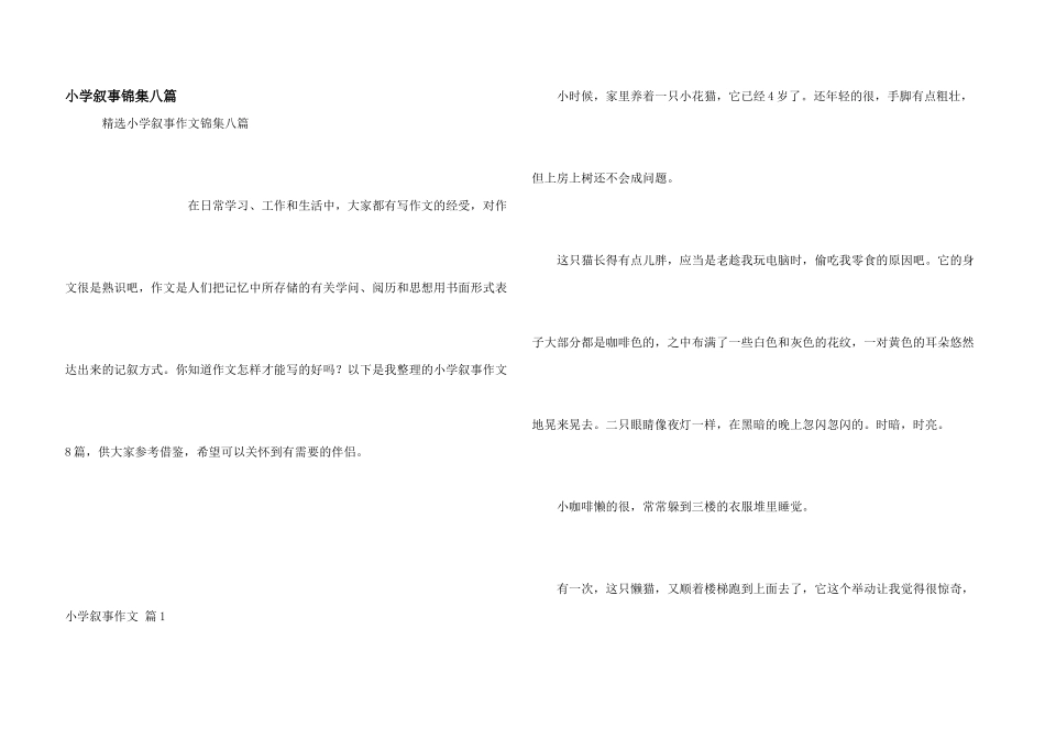 小学叙事锦集八篇_第1页