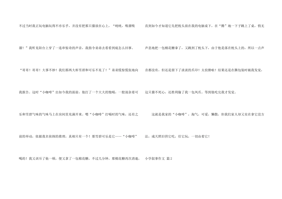 小学叙事锦集八篇_第2页
