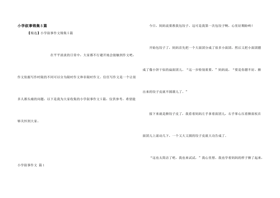 小学叙事锦集5篇_第1页