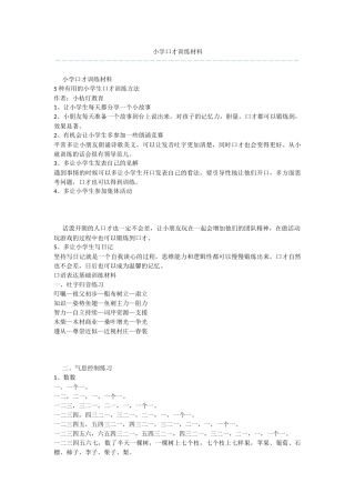 小学口才训练材料
