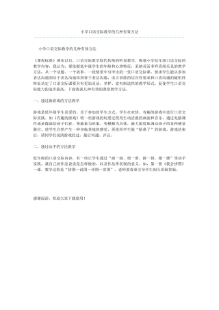 小学口语交际教学的几种有效方法