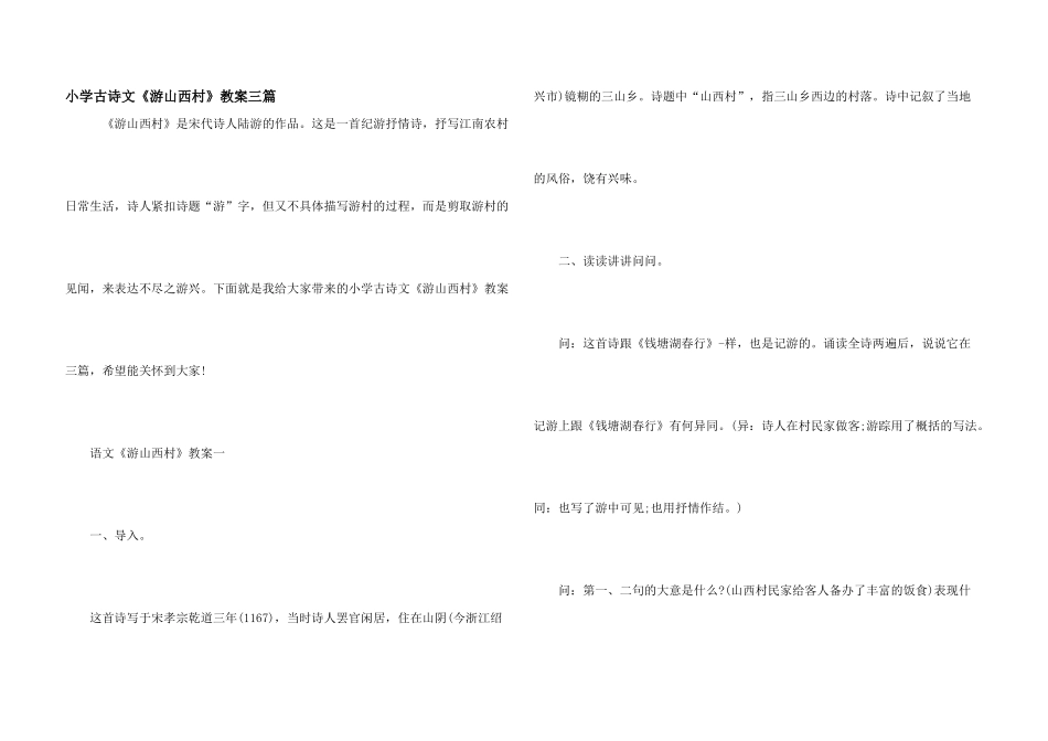 小学古诗文《游山西村》教案三篇_第1页