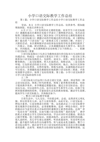 小学口语交际教学工作总结