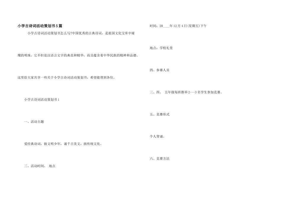 小学古诗词活动策划书5篇_第1页
