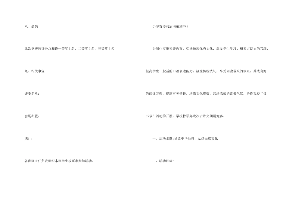 小学古诗词活动策划书5篇_第3页